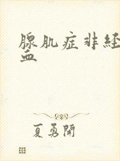 腺肌症非经期出血