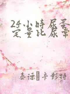 24小时尿蛋白定量比尿常规准吗