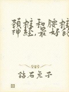 颈椎和腰椎压迫神经,最好的办法是什么