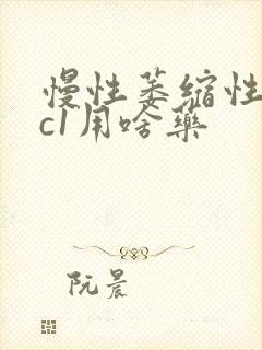 慢性萎缩性胃炎c1用啥药