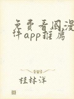 免费看国漫的软件app推荐