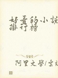 好看的小说完结排行榜