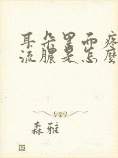 耳朵里面疼没有流脓是怎么回事