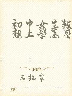 初中女生叛逆不想上学怎么办