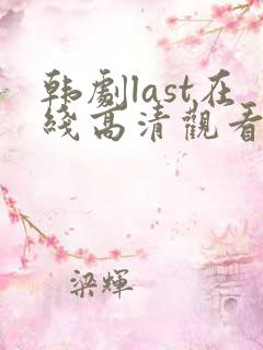 韩剧last在线高清观看全集