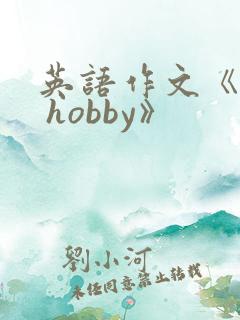 英语作文《my hobby》
