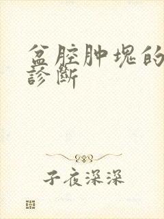 盆腔肿块的鉴别诊断