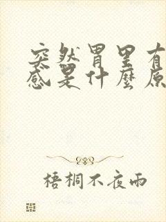 突然胃里有灼热感是什么原因呢