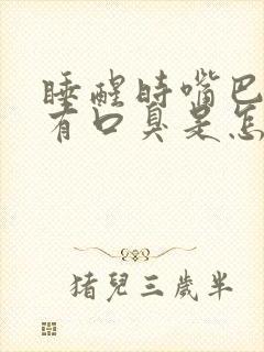 睡醒时嘴巴苦又有口臭是怎么回事