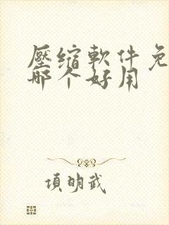 压缩软件免费的哪个好用