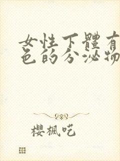 女性下体有粉红色的分泌物是什么情况