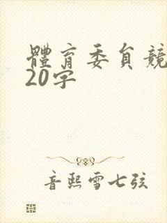 体育委员竞选稿20字