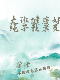 大班健康好玩的绳子教案及反思