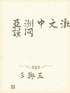 亚洲中文激情小说网