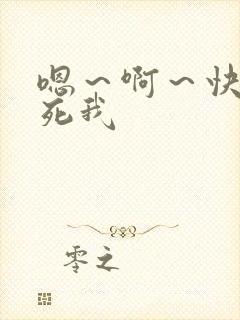 嗯～啊～快点干死我