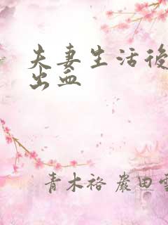 夫妻生活后女性出血