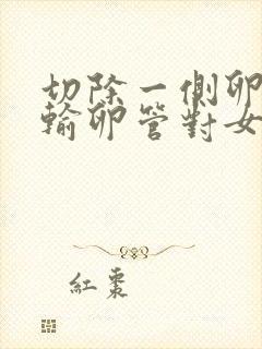 切除一侧卵巢和输卵管对女性有什么影响