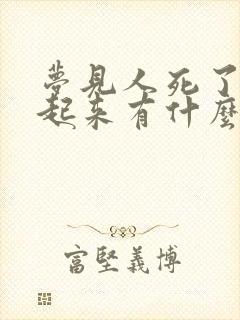 梦见人死了复活起来有什么预兆呢