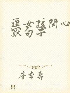 逗女孩开心的幽默句子