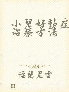 小儿好动症怎么治疗方法