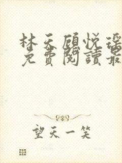 林天顾悦瑶全文免费阅读最新章节