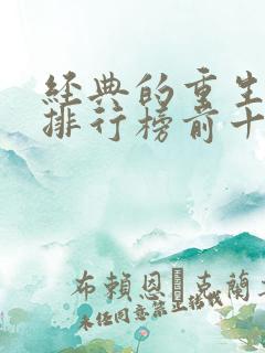 经典的重生小说排行榜前十名