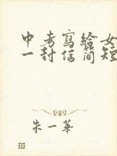 中考写给女儿的一封信简短