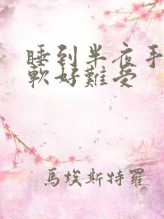 睡到半夜手脚发软好难受