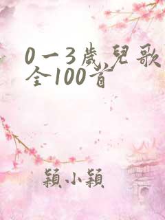 0一3岁儿歌大全100首