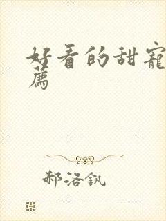 好看的甜宠文推荐