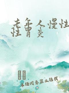 老年人慢性萎缩性胃炎