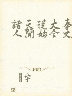 诸天从大奉打更人开始全文免费