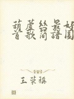 葫芦丝最好听十首歌简谱图片