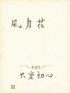 风月花