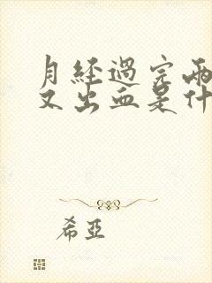 月经过完两天后又出血是什么原因