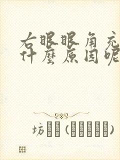 右眼眼角充血是什么原因呢