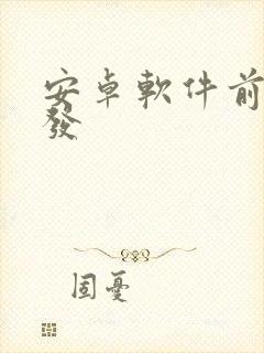 安卓软件前端开发