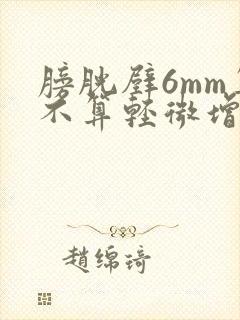 膀胱壁6mm算不算轻微增厚