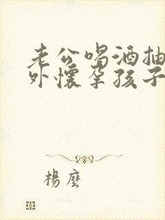 老公喝酒抽烟意外怀孕孩子能要吗