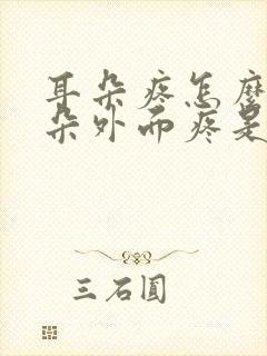 耳朵疼怎么办耳朵外面疼是什么原因