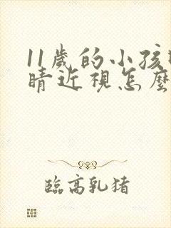 11岁的小孩眼睛近视怎么办