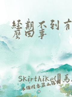 经期不到有血怎么回事