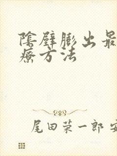 阴壁膨出最佳治疗方法