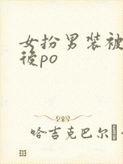 女扮男装被发现后po