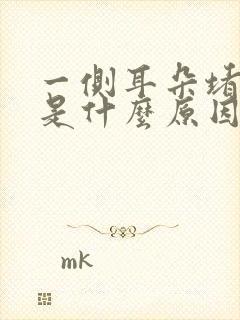 一侧耳朵堵塞感是什么原因