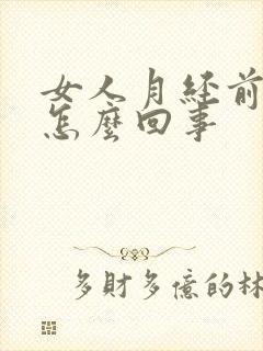 女人月经前便秘怎么回事