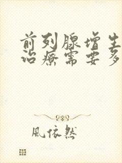 前列腺增生手术治疗需要多少时间