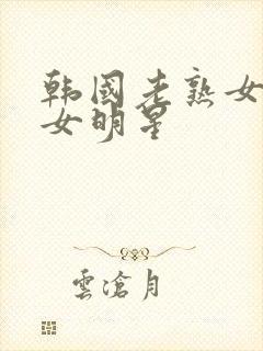 韩国老熟女三级女明星