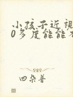 小孩子近视200多度能能不能恢复正常