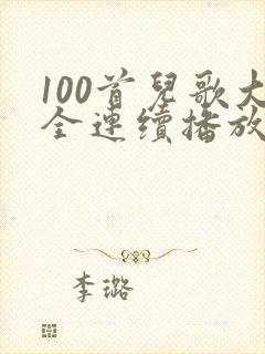 100首儿歌大全连续播放